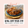 [서울/연남/동교] 쭈꾸미 볶음 찐 맛집, 연남동주막