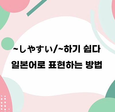 일본어 회화 표현 동사 형용사 공부~하기 쉽다 문장 만들기 : 네이버 블로그