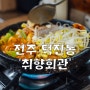 [전주 덕진동 식당]취향회관 - 24시간 맛있는 불고기 백반을 먹을 수 있는 곳