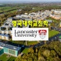 영국대학교 진학 장학금 가능 랑카스터대학교 (Lancaster University)