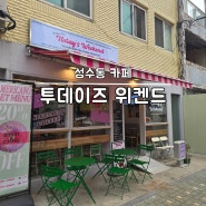 성수동 서울숲 도넛과 아이스크림 맛집 카페 투데이즈 위켄드
