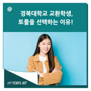경북대학교 교환학생 프로그램 지원, 토플을 선택하는 이유?