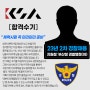 [경찰합격수기] 2023년 부산청 경찰행정 경채 합격수기