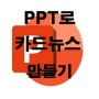 파워포인트(PPT)로 카드 뉴스 만들기, 사이즈 TIP
