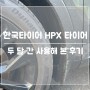 한국타이어 SUV 전용타이어 HPX를 두 달간 사용해보며 느낀 종합후기