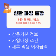신한은행 파킹통장 헤이영 머니박스 금리 우대 세후 이자금액 정보