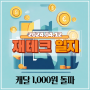 240412 재테크 일지 : 캐나다환율 1,000원 돌파 ㅜ.ㅜ