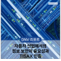 [DNV 리포트] 자동차 산업에서의 정보 보안의 중요성과 TISAX(자동차 정보보안 평가) 인증