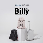 2024 New 휴대용 카시트, 순성 빌리 프로 공식 론칭