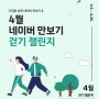 네이버만보기 걷기챌린지 도전