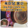 육미당 몽산 맛집불판 항아리화로 업소용석쇠 몽산 석쇠 구이닷컴