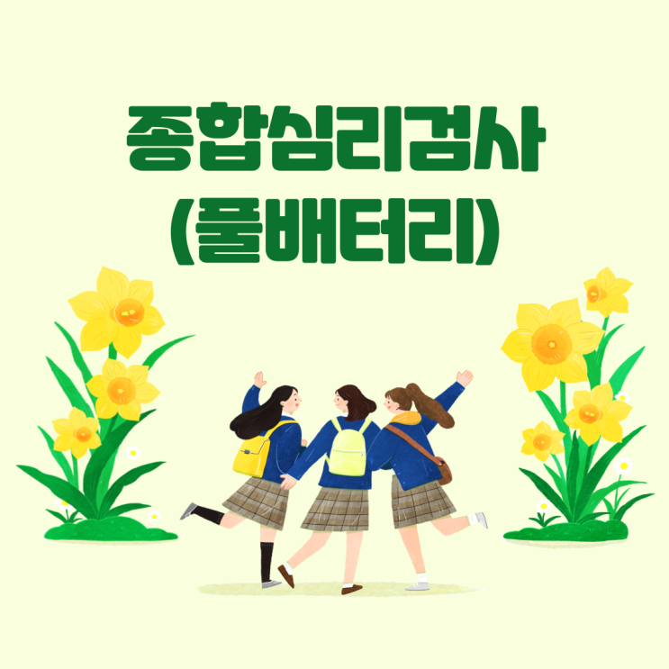 청소년의 마음, 종합심리검사(풀배터리검사) : 네이버 블로그