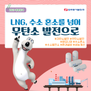 [EWP경영성과] "LNG, 수소 혼소를 넘어 무탄소 발전으로" 한국동서발전의 에너지 이야기 (+ 퀴즈 EVENT)