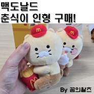 맥도날드 춘식이 인형 춘식이팩 구매 후기! 맥날 재고 가격 정보