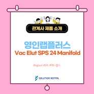 [영인랩플러스] Agilent사 Vac Elut SPS 24 Manifold
