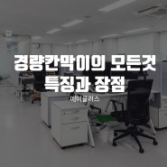 경량칸막이의 모든 것 : 장단점과 특징