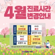 서울예스병원 | 4월 의료진 진료시간 변경 안내