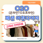 패션의 지배자! ★O2O 패션 머천다이저 양성★