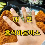 대전 도마동 내 손보다 큰 대왕돈까스 맛집 홍식이돈까스