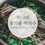 미나리 들기름 막국수 만들기 (feat. 공격수 쉐프님 레시피)