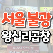 [서울/불광 맛집] 불광 대조시장 최고 맛집, 30년 내공의 '왕십리곱창'