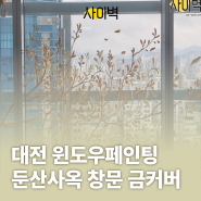 대전 윈도우페인팅 둔산사옥 창문 금커버