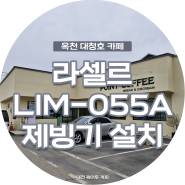 [대전 근교 카페] 옥천 포인트커피 라셀르 제빙기 설치