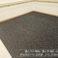 의정부 지역 한방 병원 내 재활 운동 공간 바닥 고무 매트 시공