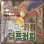 부산여행 감천문화마을 약빤 카페 더프 커피