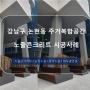 [콘노출콘크리트마감] 강남구 논현동 주거복합공간 시공사례