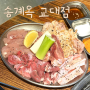 [서초동맛집] 송계옥 교대점 / 서울 닭구이 / 평일저녁 웨이팅