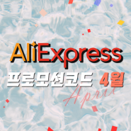알리익스프레스 프로모션코드 4월 총정리 모음!