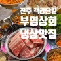 전주 객리단길 가성비 최고!! :: 냉삼 맛집 부영상회