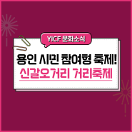용인 기흥구 신갈동 일대에서 펼쳐지는 시민참여형 축제! <2024 신갈오거리 거리축제> (feat. 가수 라인업)