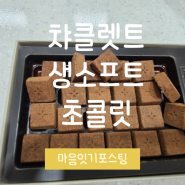 소프트 챠클넷트 초콜릿 후기