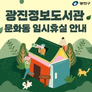 광진정보도서관 문화동 임시휴실(4. 22.~7. 31.)