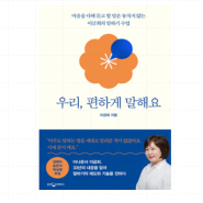 일상 기록 책 추천'우리 편하게 말해요' 말하기 수업