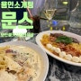 [용인소개팅]문스/죽전 카페거리 파스타, 와인 데이트 맛집 추천(콜키지 프리)