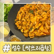 [성수역맛집] 싹쓰리곱창 :: 이유있는 웨이팅, 부드러운 야채곱창