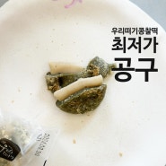 [공구] 우리떠기 콩찰떡 주문폭주!
