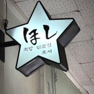 호시 서현역초밥맛집 엄마랑데이트