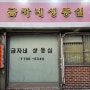 서울역 맛집: 금자네생등심