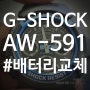 시계 배터리 교체(시각 설정 방법 포함) - G-SHOCK(지샥) AW-591