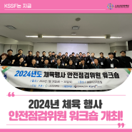 스포츠안전재단, 2024년 체육 행사 안전점검위원 워크숍 개최!
