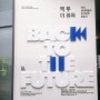 백투더퓨쳐 백석뷰티예술인들과 함께하는 한국현대미술의 동시대성 탐험기