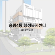 [당선작] 송림4동 행정복지센터 설계공모