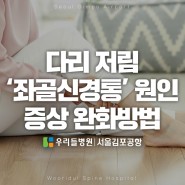 다리 저림 좌골신경통 원인 증상 완화방법｜우리들병원 서울김포공항