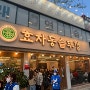 대구 북구 태전동 맛집 “효자동솥뚜껑” (ft.웨이팅한 후기,솔직 찐 후기)