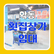 광주 동구 학동 상가임대 - 학동 횟집임대