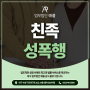 김천성폭행변호사 친족 성폭행 처벌 대응 방법
